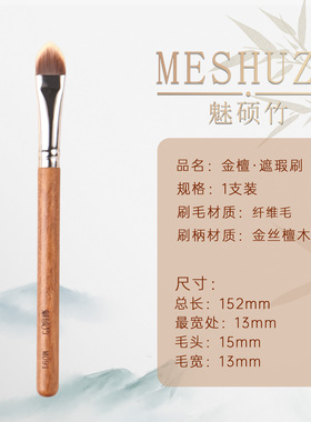 魅硕竹遮瑕刷高档金丝檀木