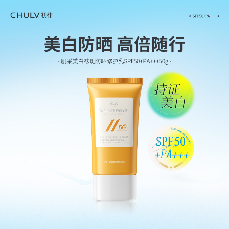 初律377美白祛斑防晒修护乳隔离遮瑕50倍防紫外线舒缓提亮防晒霜