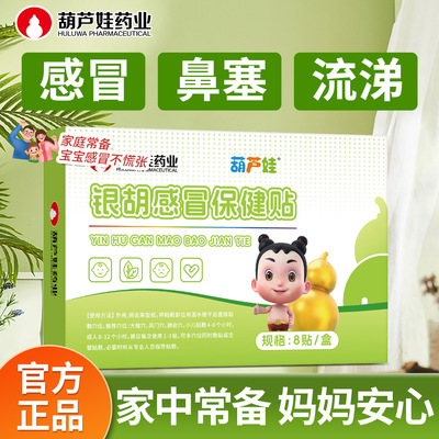 葫芦娃银胡感小冒儿贴婴幼儿童宝宝中药止咳风寒换季流鼻涕肚脐贴