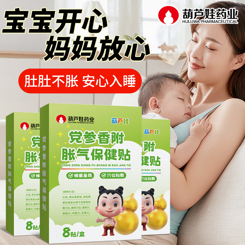 葫芦娃胀气贴宝宝新生婴幼小儿肠防胀气党参香附排气保健肚脐足贴