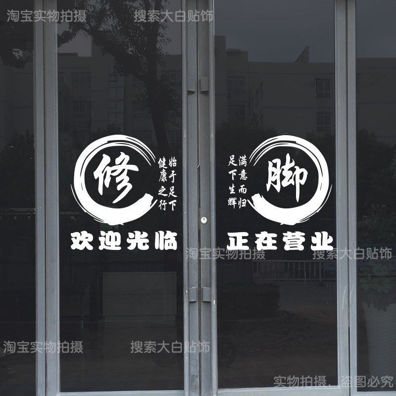 创意足疗店玻璃门贴纸足浴修脚按摩推拿店养生会所广告字自粘墙贴,淘宝优惠券,粉丝福利购,淘宝优惠卷