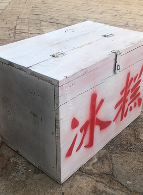 老式冰糕箱后怀旧老物件摆件农村旧物件古董收藏道具老冰棍箱子