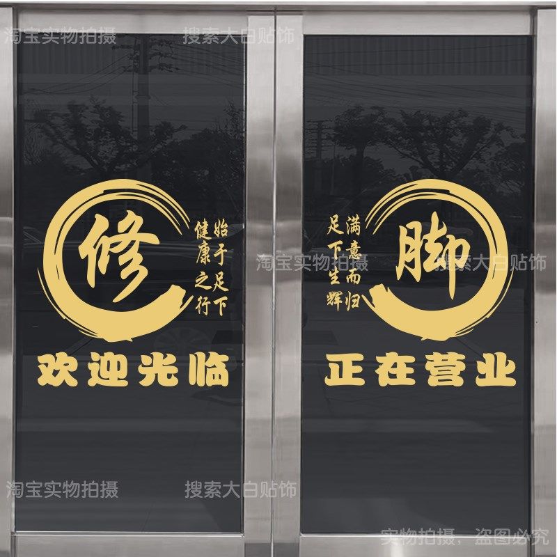 创意足疗店玻璃门贴纸足浴修脚按摩推拿店养生会所广告字自粘墙贴,淘宝优惠券,粉丝福利购,淘宝优惠卷