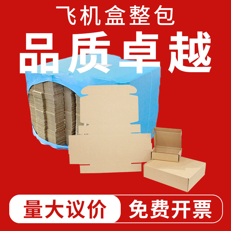 飞机盒打包纸盒包装纸箱子纸板快递箱盒定制加厚硬打包箱子,淘宝优惠券,粉丝福利购,淘宝优惠卷