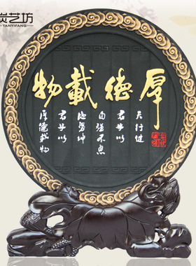 书房办公室桌面书柜装饰品摆件创意活性炭雕中式工艺礼品厚德载物