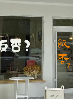 饭否 玻璃门橱窗贴纸 商场餐厅餐馆火锅店标语贴字 防撞装饰墙贴