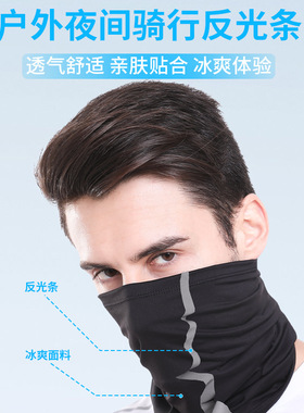 夏户外防晒脖套机车夜骑反光条冰丝面罩吸汗透气骑行百变魔术头巾