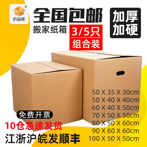 Moving paper boxes large carton storage packaging box - 图0