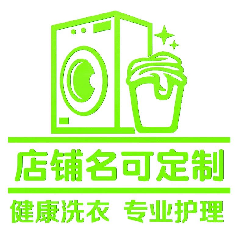 干洗店背景墙面装饰布置墙贴纸画洗衣房吧前台玻璃门创意个性广告,淘宝优惠券,粉丝福利购,淘宝优惠卷