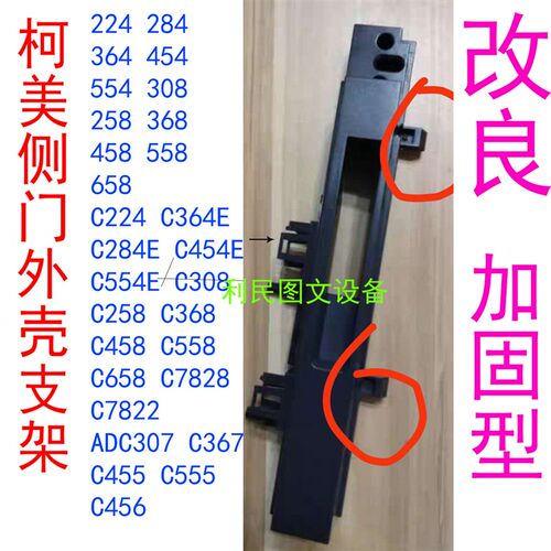 柯美C284 454 C364E C554 C7828 美能达C308 458侧门外壳支架配件 - 图0