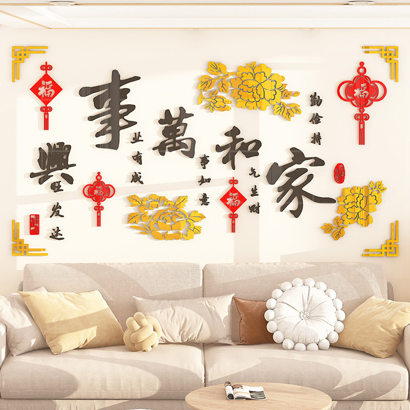 新年春节装饰家和万事兴3d立体墙贴画自粘客厅电视沙发背景墙布置,淘宝优惠券,粉丝福利购,淘宝优惠卷