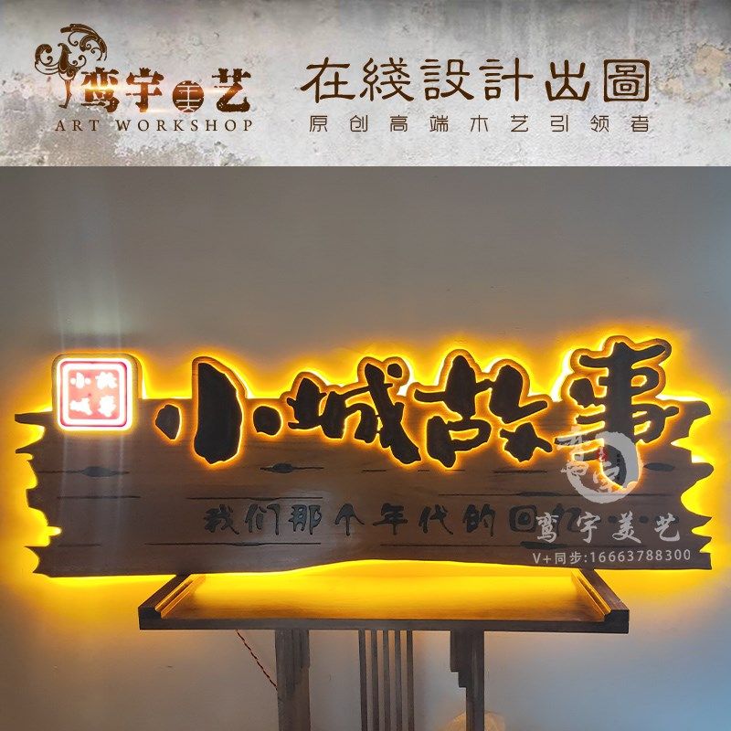 创意松木发光牌匾实木刻字仿古招牌定制复古缅甸木雕发光字设计,淘宝优惠券,粉丝福利购,淘宝优惠卷