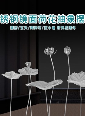 不锈钢仿真荷花雕塑金属艺术装饰品铁艺酒店水景商场水池庭院摆件