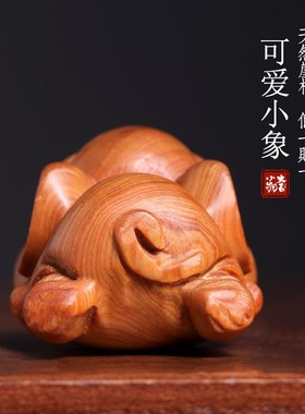 天然崖柏木雕刻可爱小象摆件吉祥如意国潮创意萌宠大象文玩手把件