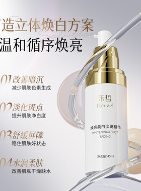 【Heezel禾哲】焕亮美白淡斑精华液改善暗沉面部提亮保湿舒缓肌肤