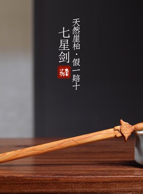 天然崖柏木实木雕刻吉祥如意北斗七星剑创意家居文玩手把件小摆件