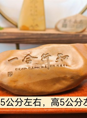 一物一拍知行合一新疆天然戈壁石刻字桌面摆件鱼缸花盆造景