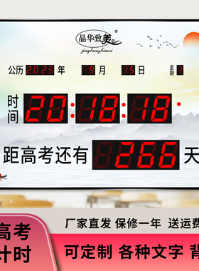 插电式中考高考倒计时电子钟