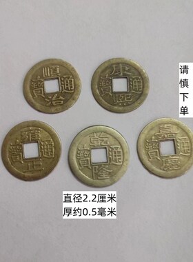 100个散铜钱五帝钱黄铜顺治康熙雍正乾隆嘉庆仿古合金铜币六帝钱