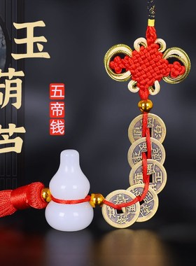 白玉葫芦在下五帝钱古钱币六帝压门槛过门石铜钱挂件门对挂件