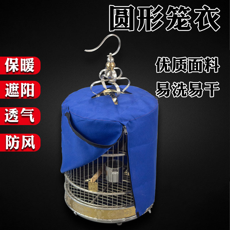天寿鸟笼笼衣画眉鸟笼布笼罩鸟罩圆形高档笼罩衣圆笼笼套保暖防风,淘宝优惠券,粉丝福利购,淘宝优惠卷