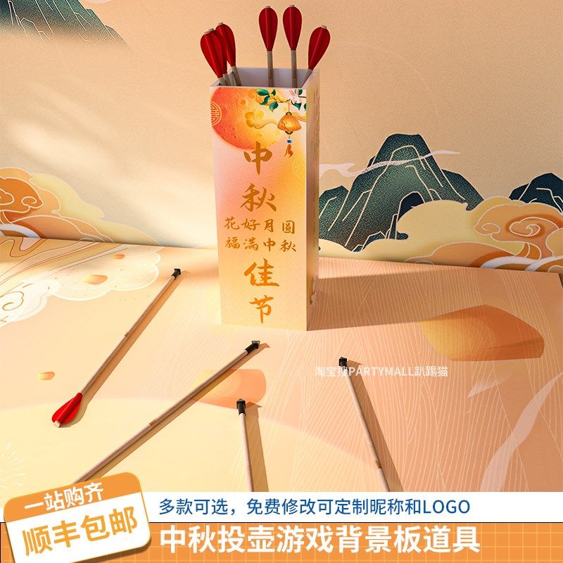 中秋节团建游戏古风投壶道具公司家庭日游园会互动布置背景墙kt板,淘宝优惠券,粉丝福利购,淘宝优惠卷