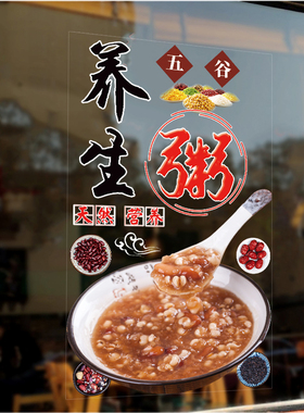 个性粥店粥铺玻璃门贴纸早餐早点包子小吃店橱窗装饰静电海报贴画