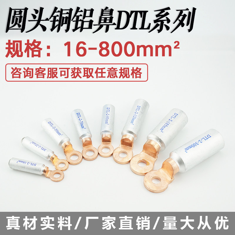 圆头铜铝鼻子DTL-2-16/35/70/120/185/300空开断路器专用铜铝接头,淘宝优惠券,粉丝福利购,淘宝优惠卷