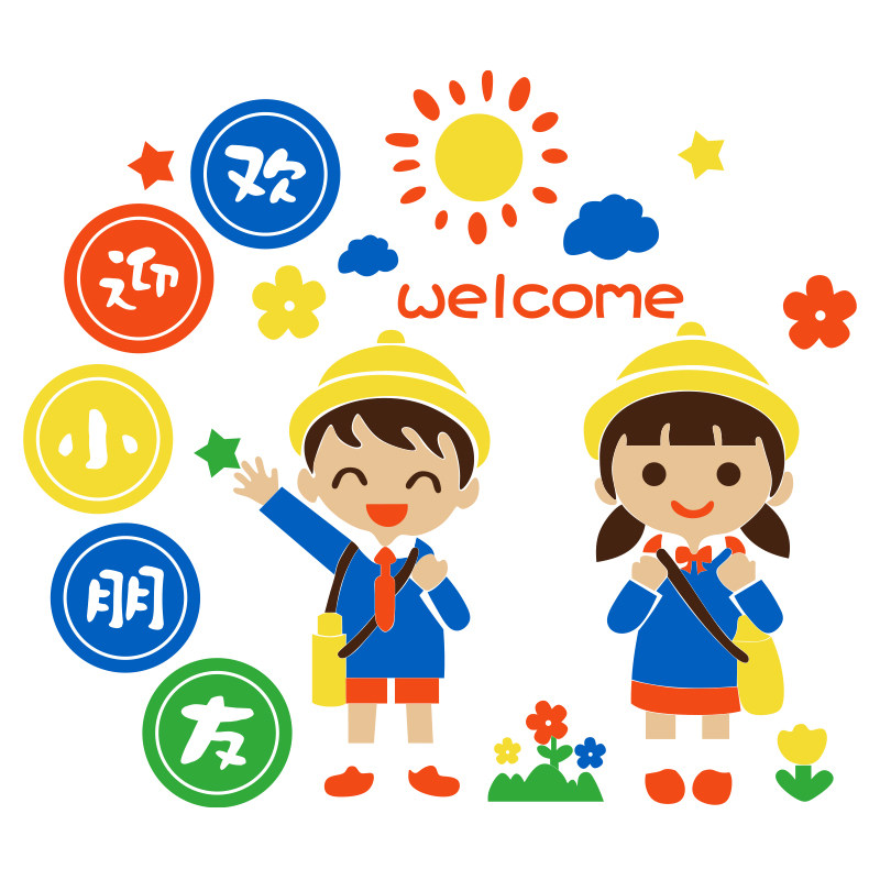 欢迎小朋友墙贴面幼儿园装饰环创主题成品文化托管班机构中心背景,淘宝优惠券,粉丝福利购,淘宝优惠卷