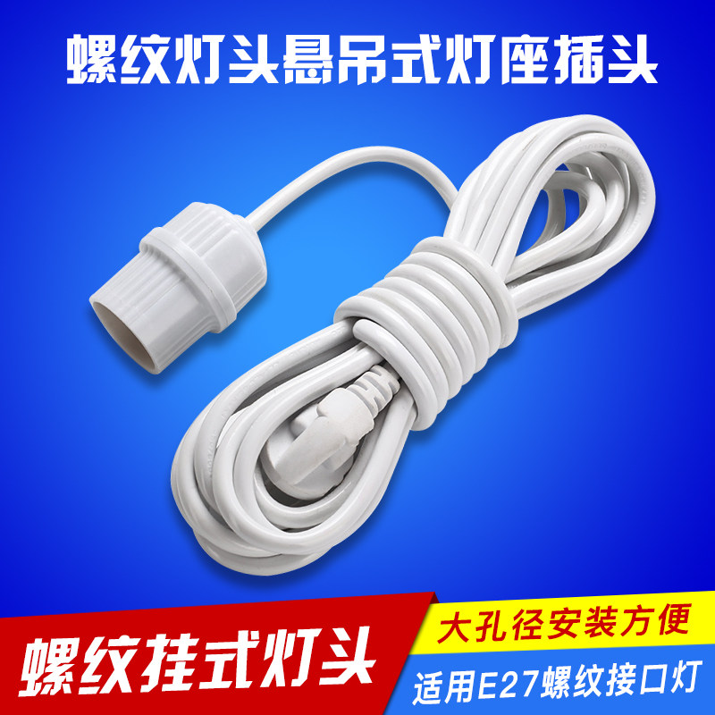 耐高温E27螺口吊灯头悬吊式带线灯头两相插头灯口灯座.大功率加厚,淘宝优惠券,粉丝福利购,淘宝优惠卷