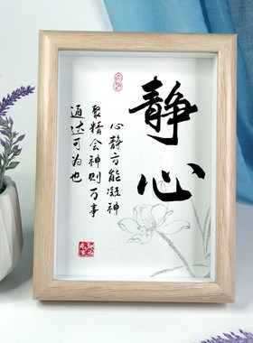 静心平和励志书法字画办公室桌面书房家居装饰中式座右铭摆件相框