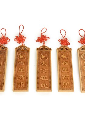 桃木天官赐福山海镇牌福吉星高照太公在此挂绳挂件大门玄关装饰品