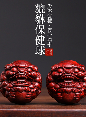 天然紫檀玉檀绿檀木貔貅保健球木雕手把件摆件转运文玩小摆件