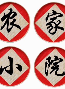 农耕手绘农装饰墙壁画农装饰手绘竹编簸箕农庄门头写字牌