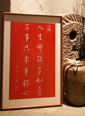 弘一法师人生哪能多如意朱砂手工拓片实木框装饰画玄关客厅原木风