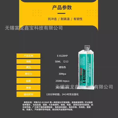 ASHIFANE-8120HP环氧树脂结构胶金属玻璃木材陶瓷等材料粘接 - 图2