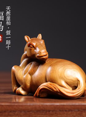 天然崖柏木手工实木木雕刻福马生肖马马到成功文玩手把件小马摆件
