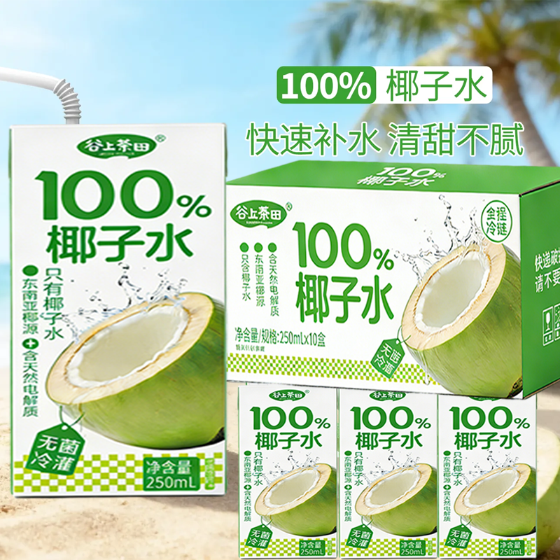 100%椰子水0脂肪电解质水纯椰汁孕妇专用250ml*10瓶礼盒包装,淘宝优惠券,粉丝福利购,淘宝优惠卷