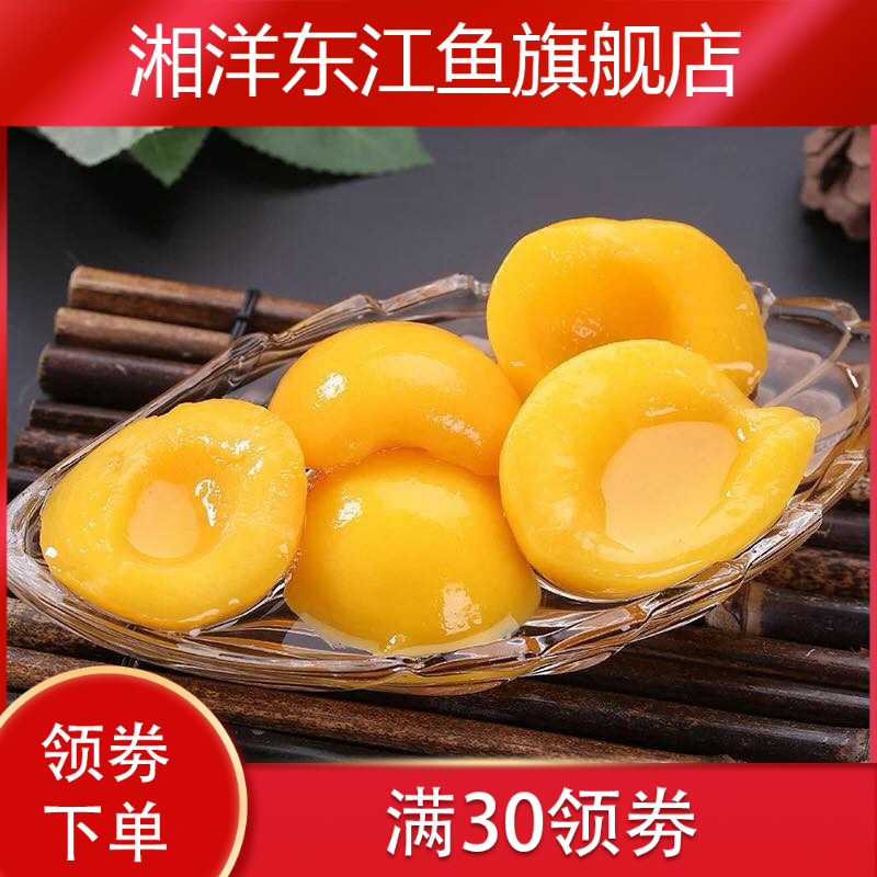 新款黄桃6罐整箱425g新鲜安徽罐头 湘洋东江鱼水果罐头