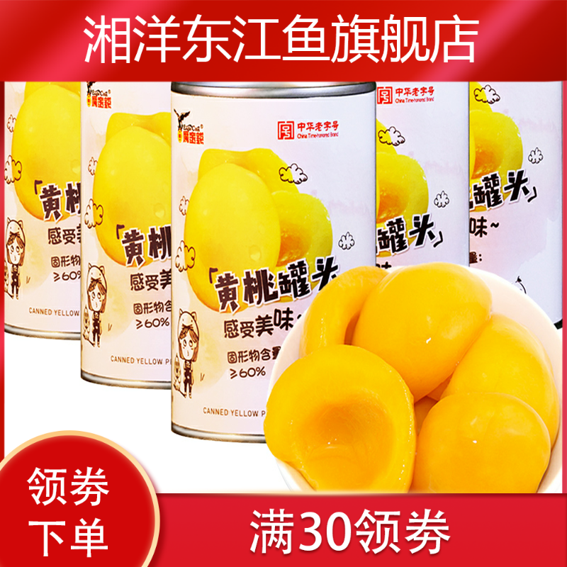 新款黄桃罐头新425g*6罐装包邮桃子 湘洋东江鱼水果罐头