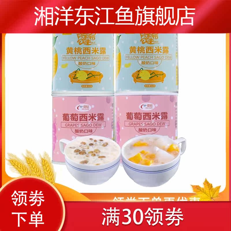黄桃西米露组合酸奶312g*4罐罐头 湘洋东江鱼水果罐头