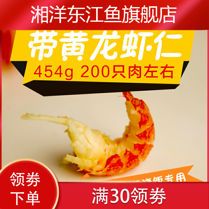 龙虾肉小龙虾仁速冻3肉带黄龙虾仁 湘洋东江鱼虾仁