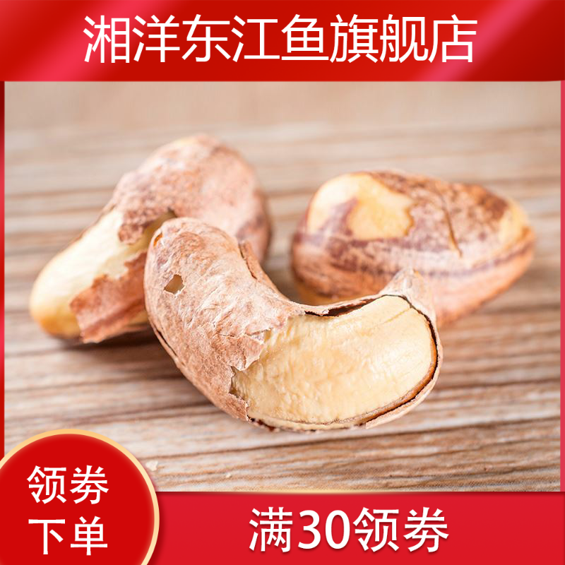 新款新货大颗粒带皮净重500g腰果 湘洋东江鱼腰果