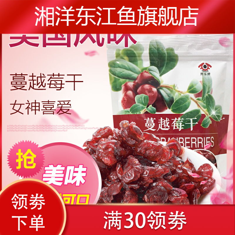 辉乐蔓越莓500g美国风味烘焙原料 湘洋东江鱼蔓越莓干