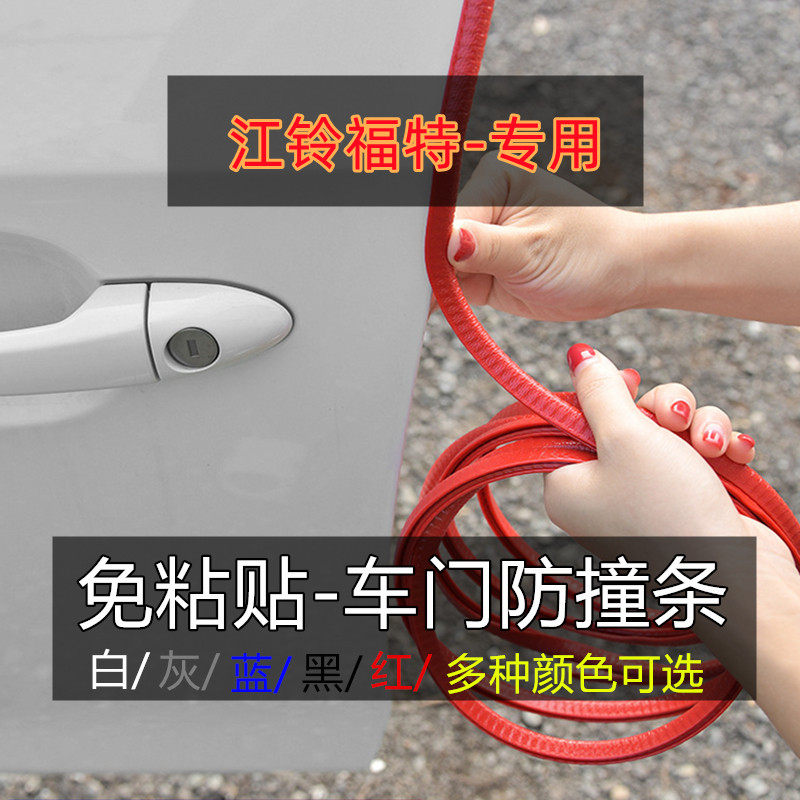 江铃福特领界撼路者领裕途睿欧金牛座汽车门防撞条改装饰配件用品,淘宝优惠券,粉丝福利购,淘宝优惠卷