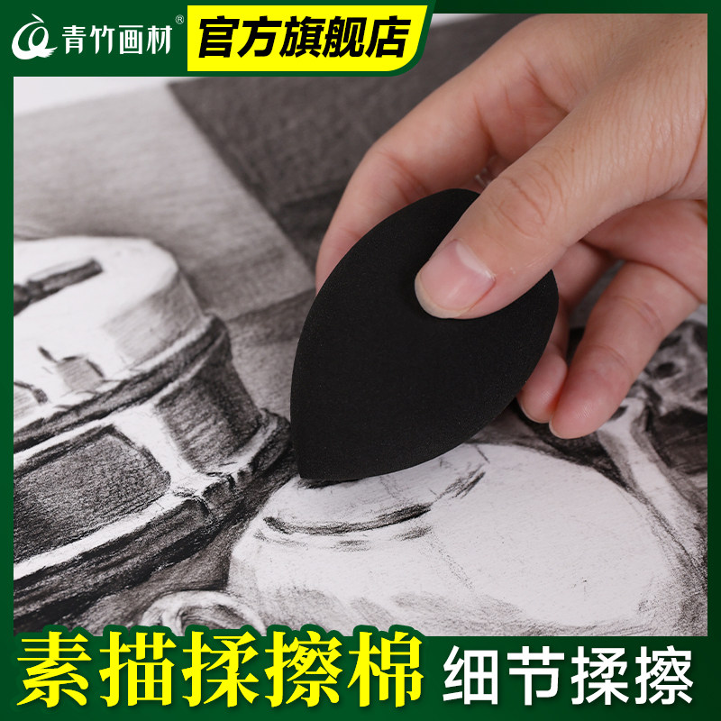 青竹揉擦棉美妆蛋素描擦笔美术生专用工具擦蛋用品套装海绵擦素描,淘宝优惠券,粉丝福利购,淘宝优惠卷