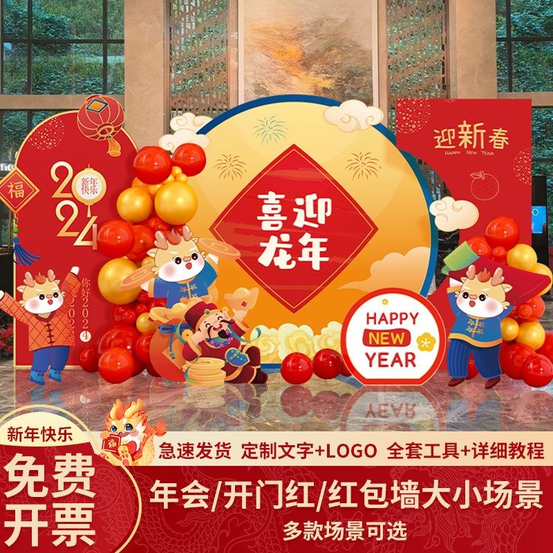 新年2024元旦学校氛围布置装饰场景龙年商场店铺开门红kt板背景墙,淘宝优惠券,粉丝福利购,淘宝优惠卷