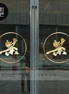 茶叶店茶庄茶楼茶馆茶韵茶香文字墙贴店铺橱窗玻璃推拉门创意贴纸