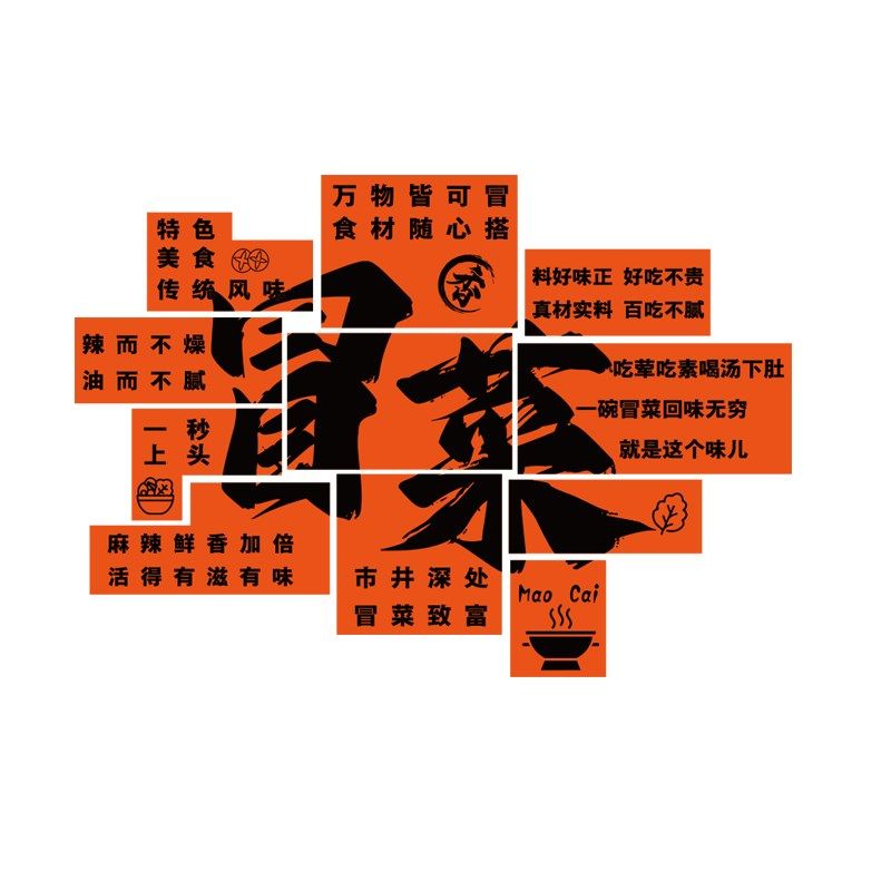 网红冒菜店墙面装饰麻辣烫拌广告贴画创意餐饮小吃川香背景墙布置,淘宝优惠券,粉丝福利购,淘宝优惠卷