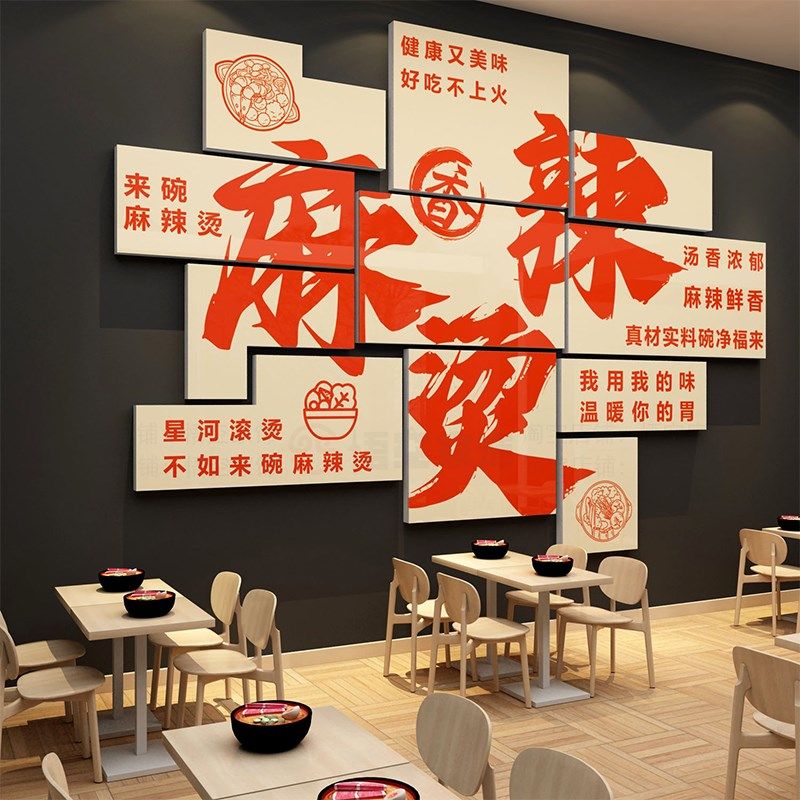 网红冒菜店墙面装饰麻辣烫拌广告贴画创意餐饮小吃川香背景墙布置,淘宝优惠券,粉丝福利购,淘宝优惠卷